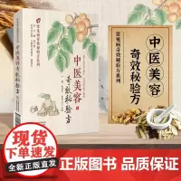 中医美容奇效秘验方 贾清华 曹鸿云等编 首验方均 组成 用法 功效 主治 中医美容的保健和治疗 中医美容内服药和外用药的