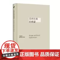 正版图书 无所乐观的希望/新行思|艺文志 [英]特里·伊格尔顿 著 上海文艺出版社