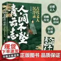 正版书籍 人间不坠青云志 古代文人沉浮录 叶楚桥著诗词文赋背后的历史事件 历史诗词人物传记 文学典故 历史人物故事古文史