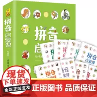 拼音启蒙课全套8册正版学前教育幼儿拼音训练启蒙绘本3-6岁幼儿认知早教书幼小衔接拼音学习卡拼音真好玩练习启蒙绘本书籍