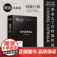 香奈儿T台时装作品全集 CHANEL CATWALK中文引进版香奈儿品牌时尚发布会图片作品集合时尚主流精装珍版东华大学出