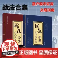 正版书籍战法合集之万法归宗大道至简袁博著散户投资者股票证券交易指南大市强弱判断市场趋势选股方法买卖时机仓位管理方法技巧