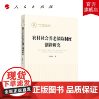 农村社会养老保险制度创新研究(国家社科基金丛书—经济)