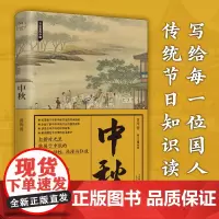 中秋 节日里的中国 传统节日知识读本 中国人节日之书 中秋的三种起源与内涵 两千多年的演变史 国内外中秋节现状 55幅彩