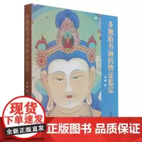 正版图书 多胞胎书画的物证鉴定 邓斌 著 文物出版社