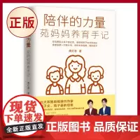 正版 陪伴的力量:苑妈妈养育手记 北大双胞胎学霸的妈妈亲身教育经验分享 安徽文艺出版社 9787539675121