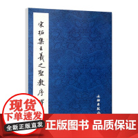 正版图书 宋拓集王羲之圣教序碑/历代碑帖法书精品选 《历代碑帖法书选》编辑组 编 文物出版社