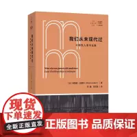 正版图书 我们从未现代过:对称性人类学论集/拜德雅人文丛书