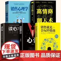 [东方文澜]销售就是要玩转情商全5册销售心理学技巧营销说话沟通就是会玩转情商语言的艺术玩的就是心计高情商聊天术心理学正版