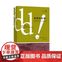 正版图书 读我的欲望!拉康与历史主义者的对抗/拜德雅人文丛书 琼·柯普洁 著 上海文艺出版社