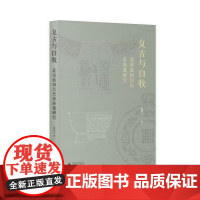 正版图书 复古与自牧:北宋蓝田吕氏家族墓研究 胡译文 著 宋代 考古学 美术考古 复古 广西师范大学出版社本社