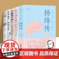 [东方文澜]全5册杨绛传次第花开我心静好高情商女人励志书籍人生智慧做一个明媚从容淡定的女子名人传人物传记正版书籍
