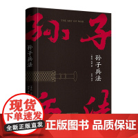 [高启强同款 ] 孙子兵法 狂飙 战略策略 中国人民解放军军事科学院战略研究员刘庆译注 三种字体区分原文 翻译和注释