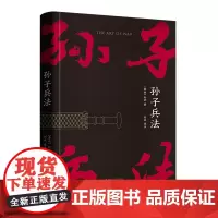 [高启强同款 ] 孙子兵法 狂飙 战略策略 中国人民解放军军事科学院战略研究员刘庆译注 三种字体区分原文 翻译和注释