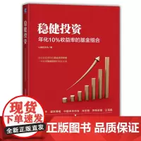 正版 稳健投资:年化10%收益率的基金组合 认真的天马 基金 投资 机械工业出版社