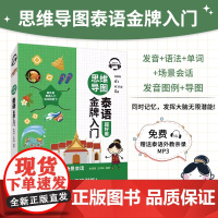 思维导图泰语金牌入门 免费附赠MP3 零起点泰语入门 基础泰语教程 东南亚语书自学泰语学习教程书籍 思维导图记忆法学习泰