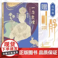一念敦煌 纹样篇 敦煌壁画线稿描摹本 动物植物藻井建筑装饰服饰纹样 敦煌线描本 成人静心解压涂色 描金本 白描画本 零基