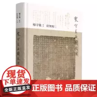 正版图书 寰宇贞石图校理 杨守敬 编 文物出版社