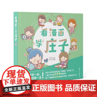 正版图书 看漫画,学庄子 王文华 文字 SANA 漫画 东方出版中心