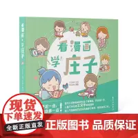 正版图书 看漫画,学庄子 王文华 文字 SANA 漫画 东方出版中心