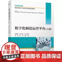 数字化制造运营平台 上册(上智能制造工业软件应用系列教材) 机械工业