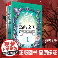 水晶门套装3册 岛屿之国+海洋之国+天空之国独角兽书系“沙丘”系列作者携手“星球大战”系列小说作者魔法元素蒸汽朋克奇幻世