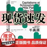 正版 资本主义与精神分裂(卷2) :千高原(修订译本)法国哲学研究丛书学术译丛 [法] 吉尔·德勒兹 等著 上海人民