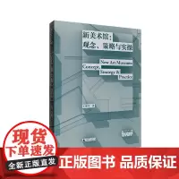 正版图书 新美术馆:观念、策略与实操 王璜生 著 广西师范大学出版社本社