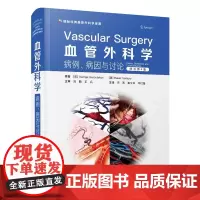 正版 血管外科学:病例、病因与讨论(原书第4版) 9787504697172 中国科学技术出版社