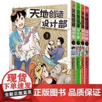 天地创造设计部1-4(共4册) 生物科普漫画 蛇藏铃木茑 真实生物百科 生物冷知识佳亚洲动画日本漫画 人民文学出版社 套