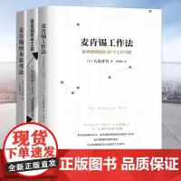 正版 麦肯锡思考工具+麦肯锡图表思考法+麦肯锡工作法麦肯锡问题分析与解决技巧麦肯锡思维方法 管理书籍领导力管理方面书