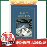 正版 莉莉的海底世界 7-10岁 孩子成长海底探险故事 潜藏的自信和毅力 法国女巫奖 儿童文学 四川文艺出版社 97