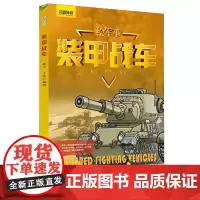 正版 绘军事 装甲战车 9787110096741 科学普及出版社
