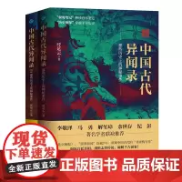 正版 中国古代异闻录1-2 呼延云著 叙诡笔记中国历史上的奇闻怪谈 中国短篇怪谈合集 原名《叙诡笔记》国产悬疑侦探