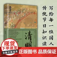 正版 清明(节日里的中国)清明国民知识读本体悟中国人生生之韵的节日之书中国民俗学会副会长张勃精讲清明3000年历史