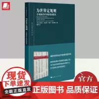 为世界定规则 上海人民出版社