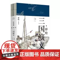 群雄逐鹿 彩绘三国演义 两册 金协中工笔重彩绘制 240幅彩绘 作者解注 四大名著插图版连环画 绘画艺术 青少年课外拓展