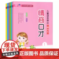 正版 [全6册]正版 儿童语言表达提升方案情商口 9787206172182 吉林人民出版社