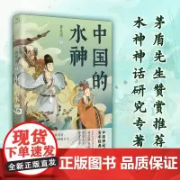 中国的水神 民间水神传说故事 中国古代神话民俗故事研究 茅盾 水神神话研究专著 中国神话故事集