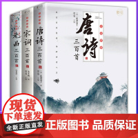 [东方文澜]全3册全彩唐诗宋词元曲正版全集古诗三百首古诗词大全鉴赏辞典赏析注释译文初高中生中国诗词大会飞花令枕上诗书书籍