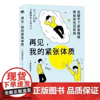 再版 再见,我的紧张体质 9787545572735 伊势田幸永天地出版社心理学