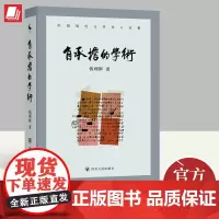 [正版]有承担的学术 钱理群著 20余位学人的精神遗产 9787220125485 四川人民出版社