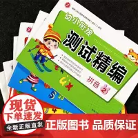 正版 [全6册]正版 幼小衔接测试精编