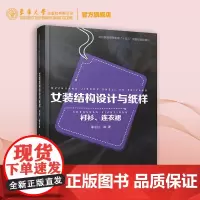 女装结构设计与纸样:衬衫、连衣裙 东华大学出版社正版书籍