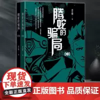 正版 腾蛇的骗局(全2册) 张公辅 著 金城出版社 9787515519357