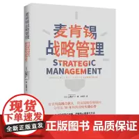 正版 麦肯锡战略管理 麦肯锡高级合伙人 资深战略管理顾问 分享近30年构筑战略实战心得麦肯锡思考工具提高思考成果的品