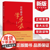 2023新书 党性修养学思录 赵刚印著 中共中央党校出版社 理论修养是党性修养的基石党员干部党性修养党务党建书籍9787