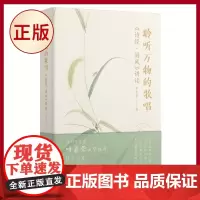 正版 聆听万物的歌唱:《诗经·国风》讲读 诗词学大家叶嘉莹诚挚:打破教条式诗经解读传统,还诗经以本来面目!