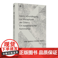 正版 康德《伦理形而上学的奠基》系统释义 康德哲学与当代社会译丛 [德]海勒·克勒梅 著 刘作 译 上海人民出版社