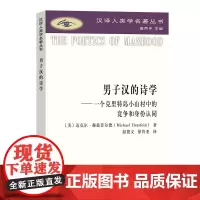 正版图书 男子汉的诗学:一个克里特岛小山村中的竞争和身 份认同/汉译人类学名著丛书 [美]迈克尔·赫兹菲尔德 著 商务印